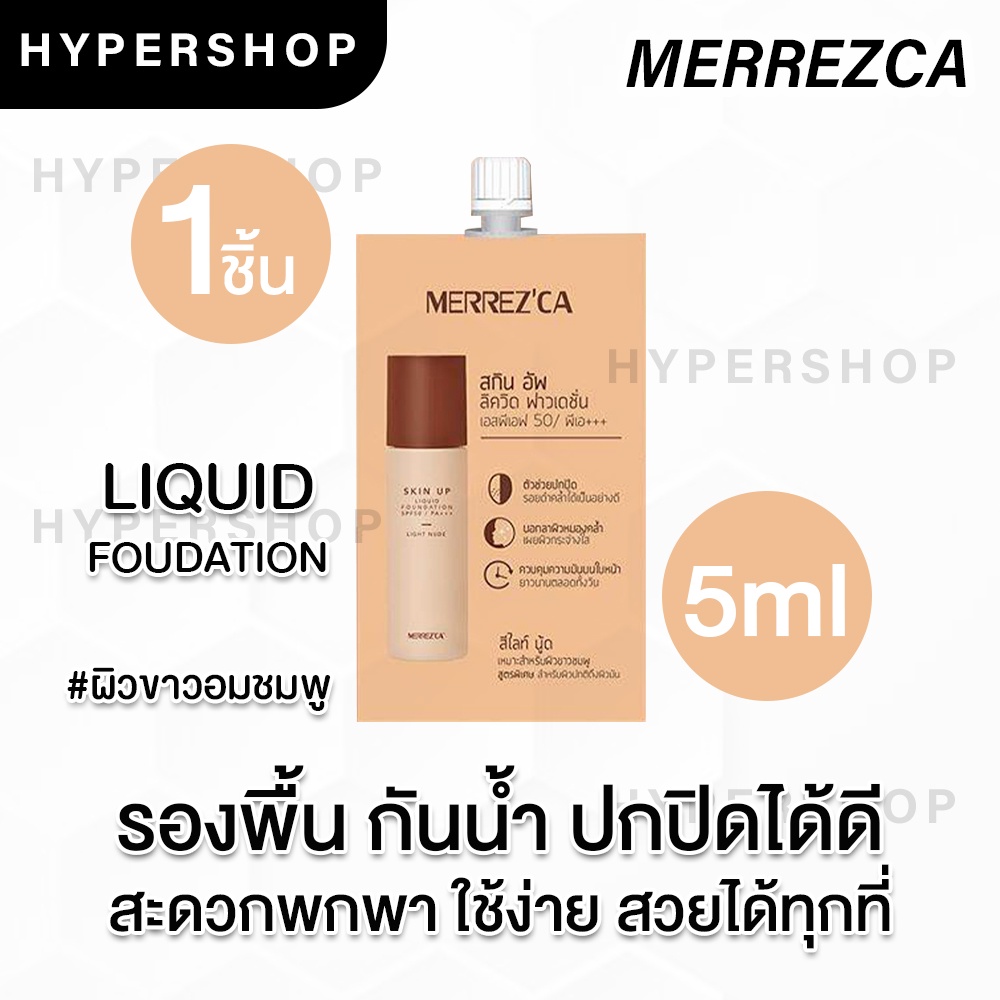 ภาพหน้าปกสินค้าของแท้ Merrezca Skin Up Liquid Foundation Skin up Water Base เมอร์เรซกา รองพื้น ซอง เบสแต่งหน้า ปกปิด คุมมัน จากร้าน hypershop40 บน Shopee