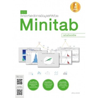 หนังสือ คู่มือวิเคราะห์และจัดการข้อมูลสถิติด้วย Minitab ฉบับมืออาชีพ
