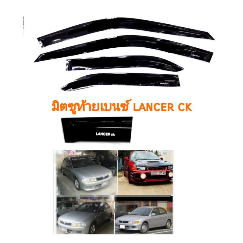 กันสาด-lancerแลนเซอร์-ท้ายbenz-lancer-ckสีดำ