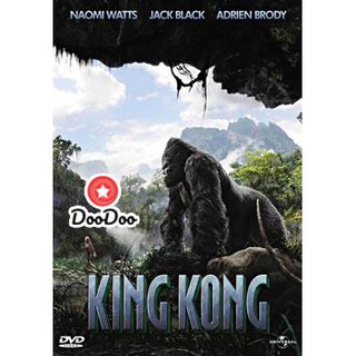 หนัง DVD KING KONG คิงคอง