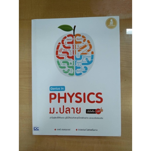 genius-in-physics-ม-ปลาย-9786162009839