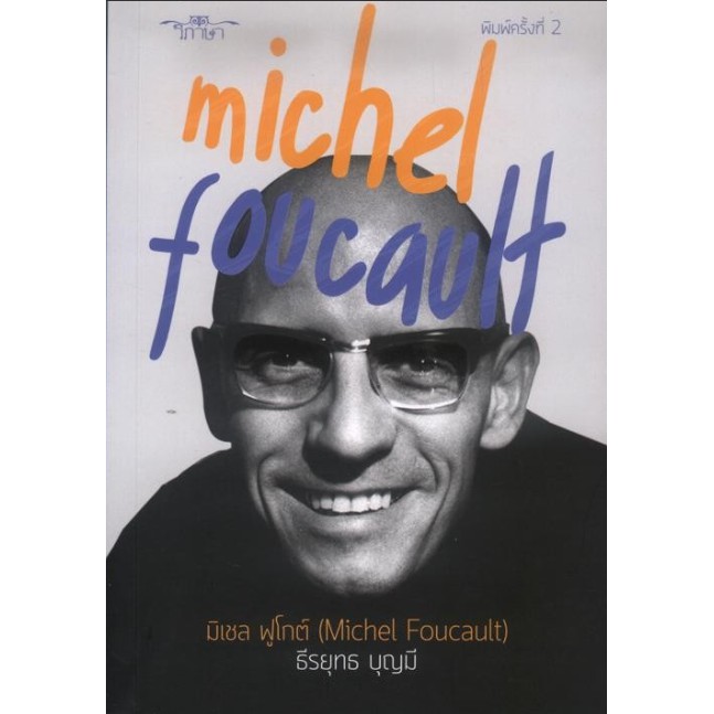 มิเชล-ฟูโกต์-michel-foucault-ธีรยุทธ-บุญมี