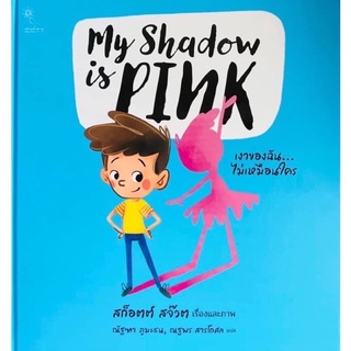 ภาพหน้าปกสินค้าหนังสือเด็ก หนังสือนิทาน My Shadow is PINK เงาของฉันไม่เหมือนใคร คำนิยมโดยนายแพทย์ประเสริฐ ผลิตผลการพิมพ์ ที่เกี่ยวข้อง
