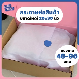 ภาพหน้าปกสินค้าถูกสุดๆ✨ (แบ่ง 48-96 แผ่น) กระดาษห่อสินค้า กระดาษบางขาวดี กระดาษห่อเสื้อผ้า กระดาษรองสินค้า กระดาษขาวบาง กระดาษห่อพัสดุ ซึ่งคุณอาจชอบสินค้านี้