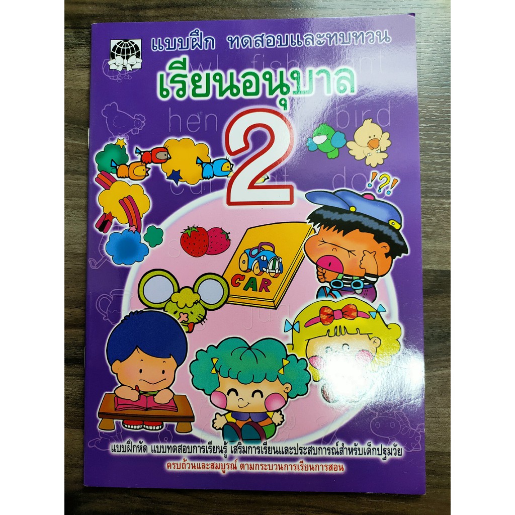 หนังสือแบบเรียนอนุบาล2-ปก35บาท