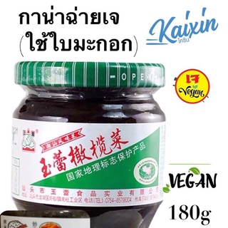 กานาฉ่าย olive vegetables ทำจากใบมะกอก อาหารเจ 180g