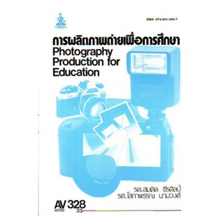 ตำราเรียน ม ราม AV328 ( ECT3203 ) 44092 การผลิตภาพถ่ายเพื่อการศึกษา หนังสือเรียน ม ราม หนังสือ หนังสือรามคำแหง