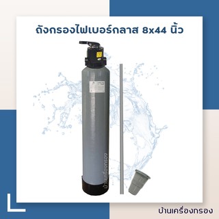 [บ้านเครื่องกรอง]ถังกรองไฟเบอร์กลาส ยี่ห้อ WATER STORE 8x44 นิ้ว มาพร้อมกับหัวโยกอุปกรณ์พร้อมติดตั้งแถมสแตนเนอร์บน-ล่าง