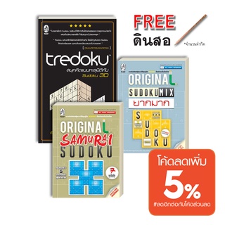 เกมซูโดกุ ชุด Samurai Sudoku + Sudoku Mix + Tredoku ป้องกันอัลไซเมอร์