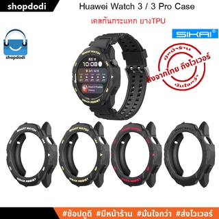 ภาพหน้าปกสินค้า#Shopdodi เคสกันกระแทก Huawei Watch 3 / Huawei Watch 3 Pro Case Sikai TPU ชนิดยางTPU เคส คุณภาพจาก Sikai ที่เกี่ยวข้อง