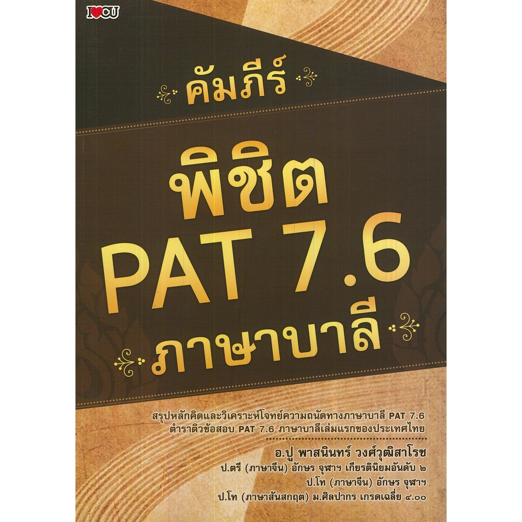 หนังสือ-คัมภีร์-พิชิต-pat-7-6-ภาษาบาลี-ศาสนา-คู่มือเรียนภาษาบาลี-สันสกฤต