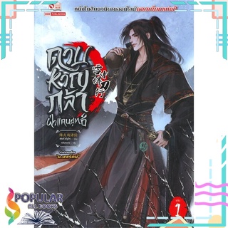 หนังสือ ดาบหาญกล้าฝ่าแดนยุทธ์ เล่ม 1#  สยามอินเตอร์บุ๊คส์