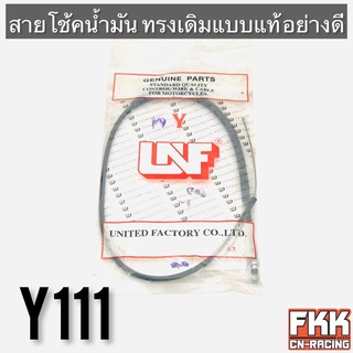 สายโช้คน้ำมัน Y111 ทรงเดิมแบบแท้ อย่างดี สายโช๊ค วาย111