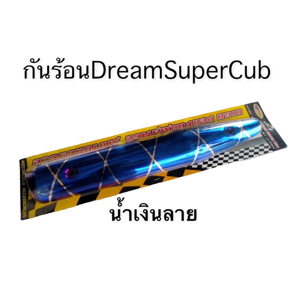 กันร้อน-กันร้อนท่อ-สำหรับ-dream-super-cub