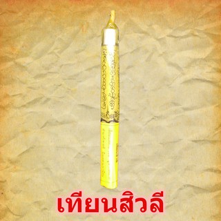 เทียนสีวลี เทียนเสริมดวง เทียนเสริมบารมี เทียนสะเดาะเคราะห์ เทียนลดเคราะห์ เทียนมงคล
