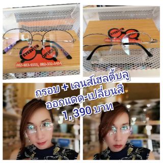 SALE! กรอบ+เลนส์สายตา​เฮลตี้​บลูบล๊อค​ 
ออกแดดเปลี่ยนสี​ ถนอมสายตาสูงสุด 
ป้องกันจอประสาทตาเสื่อม