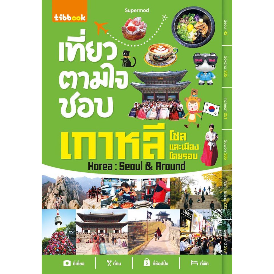 เที่ยวตามใจชอบ เกาหลี (โซลและเมืองโดยรอบ) หนังสือท่องเที่ยวที่ใช้งานได้จริง  พร้อมแผนที่ขนาดใหญ่ | Shopee Thailand