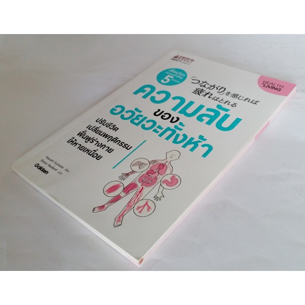 ความลับของอวัยวะทั้งห้า-ปรับชีวิต-เปลี่ยนพฤติกรรม-ฟื้นฟูร่างกาย-ให้หายเหนื่อย