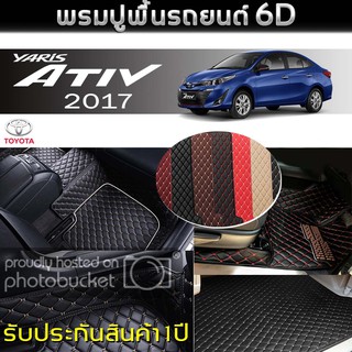 พรมรถยนต์ 6D (สำหรับ TOYOTA - YARIS (ATIV) 4ประตู ปี2017) *[เต็มคัน]