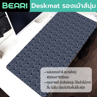 BEARI Deskmat Mousepad แผ่นรองเม้าส์ ขนาดใหญ่ 900mm*400mm