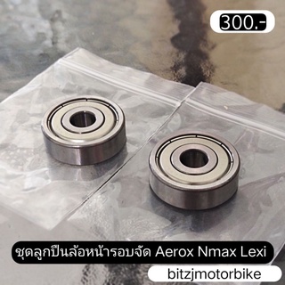 ลูกปืนล้อหน้ารอบจัด Aerox Nmax Lexi อย่างดี