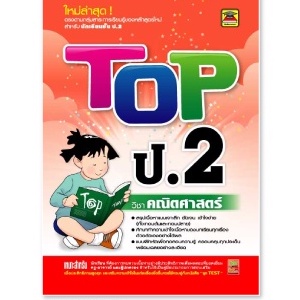 หนังสือ-top-คณิตศาสตร์-ชั้น-ป-2-หนังสือคู่มือประกอบการเรียน-สรุปเนื้อหาพร้อมแบบฝึกหัดท้ายบท-บัณฑิตแนะแนว