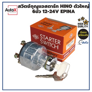 สวิทช์กุญแจสตาร์ท HINO ตัวใหญ่ 6ขั้ว 12-24V อย่างดีเกรดOEM ยี่ห้อEPINA