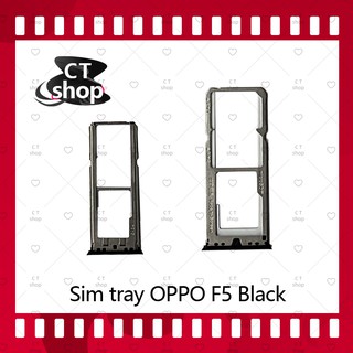 สำหรับ OPPO F5/F5 Youth อะไหล่ถาดซิม ถาดใส่ซิม Sim Tray (ได้1ชิ้นค่ะ) อะไหล่มือถือ คุณภาพดี CT Shop