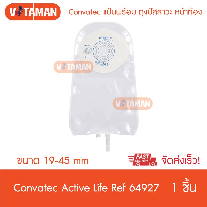 Convatec ActiveLife ขนาด 1945 mm (REF 64927) 1 ชิ้น (ถุงปัสสาวะหน้า