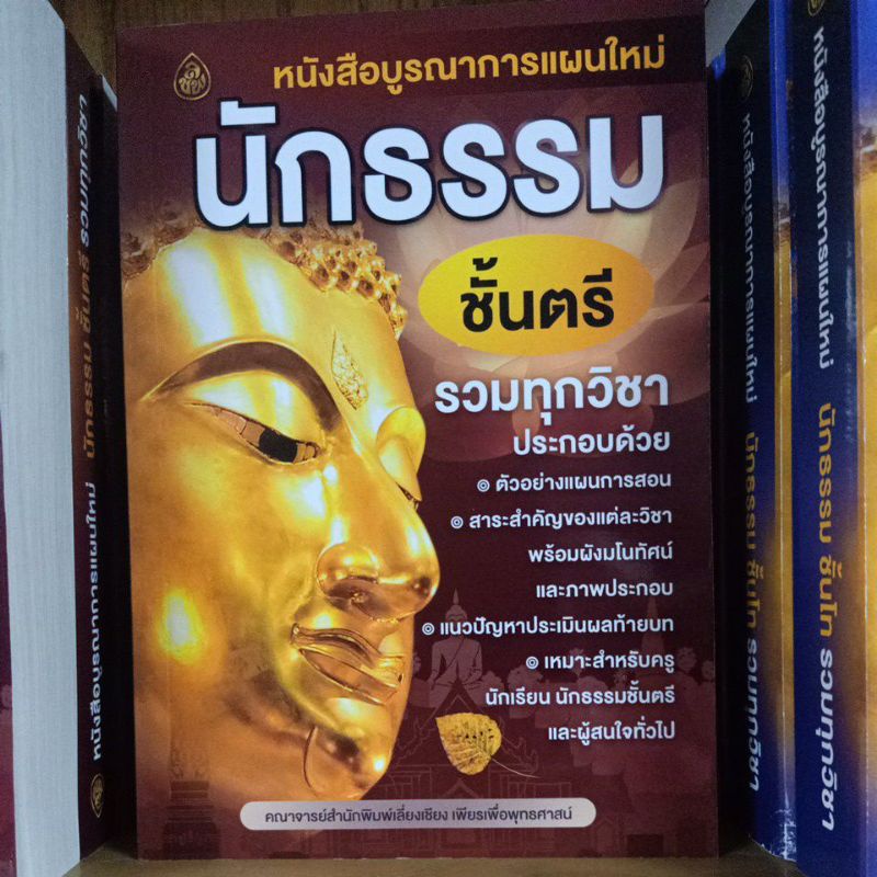 หนังสือเรียนนักธรรม-ปรัปรุงใหม่-มีทั้งตรี-โท-เอก-พร้อมส่งจ้า