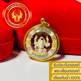 สินค้า จี้พระพิฆเนศ (ปรางประทานพร) เลี่ยมทองแท้90% กันน้ำ(ใบรับประกัน/ของแถม) เหมาะกับ1บาท