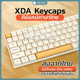 ภาพหน้าปกสินค้าMactale Honey milk Keycaps Thai-Eng คีย์แคป ไทย - อังกฤษ Key XDA Profile PBT 140 คีย์ ปุ่มกด คีย์บอร์ด สีขาวนม-เหลือง ที่เกี่ยวข้อง