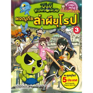 [ศูนย์หนังสือจุฬาฯ]  9786160450992 ชินบิ หอพักอลเวง ตอน ผจญภัยล่าผียุโรป เล่ม 3