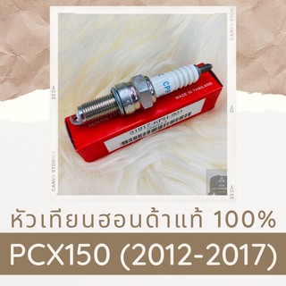 หัวเทียนแท้ศูนย์ฮอนด้า PCX150 (2012-2017) (31917-KPH-901) อะไหล่แท้ 100%