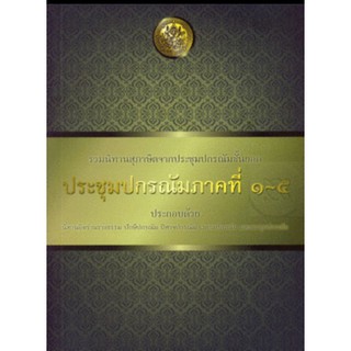 ประชุมปกรณัมภาคที่ 1 - 5