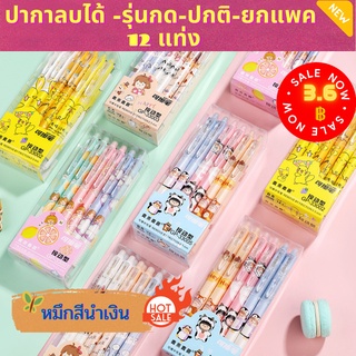 ภาพหน้าปกสินค้าปากกาลบได้ หัว 0.5MM หมึก สีน้ำเงิน ขายส่ง1กล่อง12อัน มีลายให้เลือกเยอะมาก ซึ่งคุณอาจชอบราคาและรีวิวของสินค้านี้