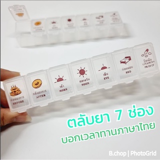 กล่องใส่ยา7ช่อง ตลับยาพกพา บอกเวลาทานภาษาไทย #pillbox