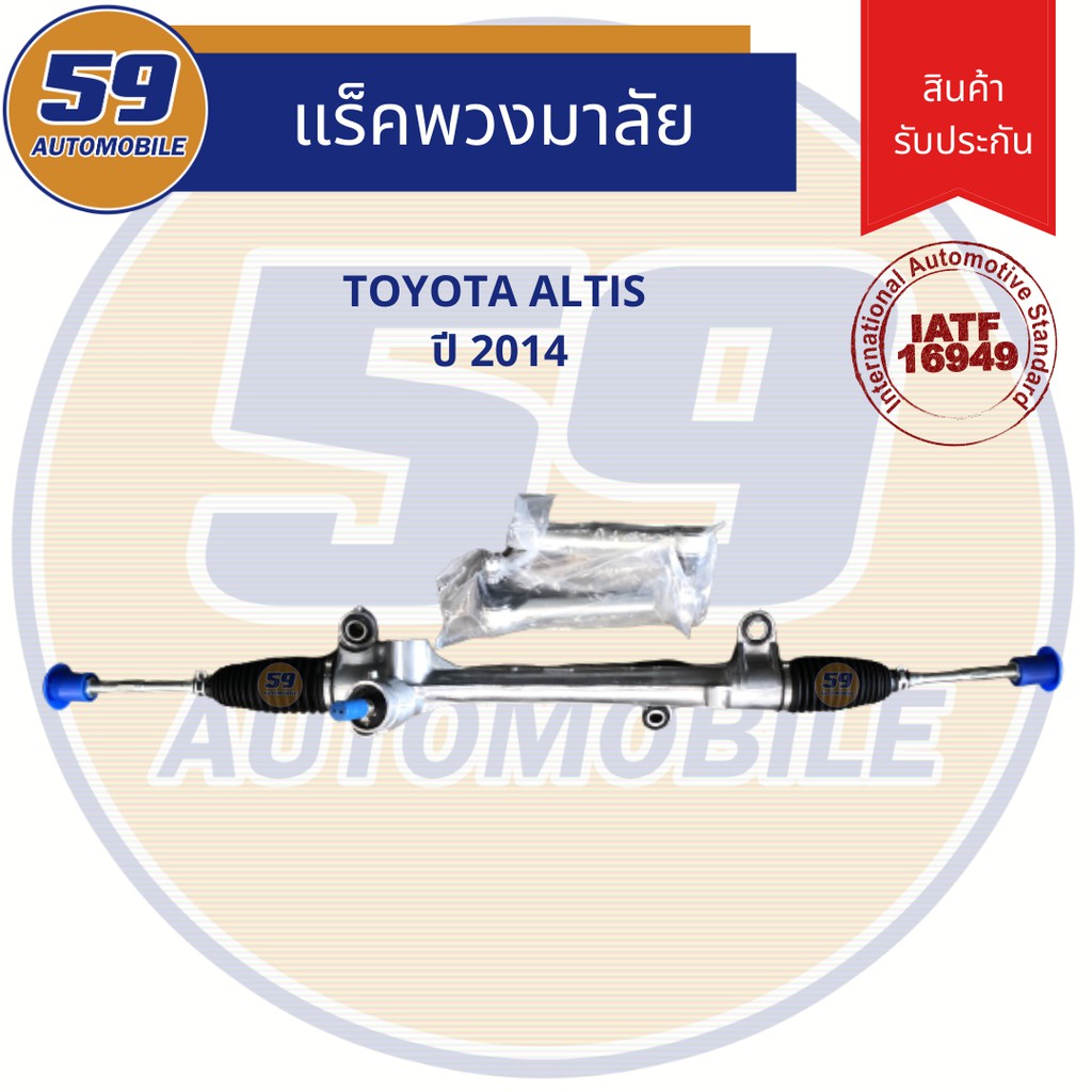 แร็คพวงมาลัยเพาเวอร์-toyota-altis-ปี-2014-2018-ไฟฟ้า-ใหม่