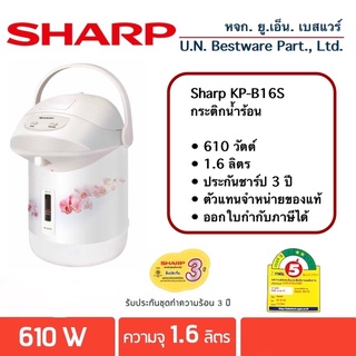 ภาพหน้าปกสินค้าSHARP กระติกน้ำร้อน (610 วัตต์,1.6 ลิตร) รุ่น KP-B16S ที่เกี่ยวข้อง