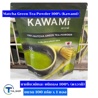THA shop (100 ก. x 1) KAWAMI Matcha Green Tea Powder  คาวามิ มัทฉะกรีนที 100% ผงชาเขียว ผงมัทฉะ ชาเขียวนม ชาเขียวเย็น