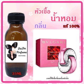 หัวเชื้อน้ำหอม กลิ่นBvlgari - Omnia Pink Sapphire (W) บลุการี่ ออมเนีย พิ้งค์แซฟไฟร์ ปริมาณ 35 ml. เข้มข้น ติดทนนาน