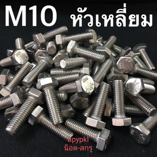 M10 สกรูหัวเหลี่ยมสแตนเลส น็อตหัวหกเหลี่ยม เบอร์17 ❌ ขั้นต่ำ 50 บาท/ไม่รวมค่าส่ง ❌