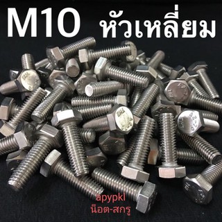 M10 สกรูหัวเหลี่ยมสแตนเลส น็อตหัวหกเหลี่ยม เบอร์17 ❌ ขั้นต่ำ 50 บาท/ไม่รวมค่าส่ง ❌