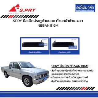 SPRY มือเปิดประตู NISSAN BIGM ด้านนอก ด้านหน้า ซ้าย-ขวา  สินค้าบรรจุ 1 ชิ้น