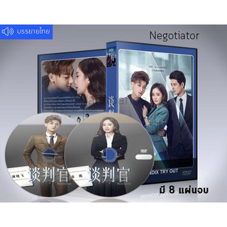 ซีรี่ย์จีน Negotiator ยอดรักนักเจรจา (เสียงจีน/ซับไทย) DVD 8 แผ่นจบ.