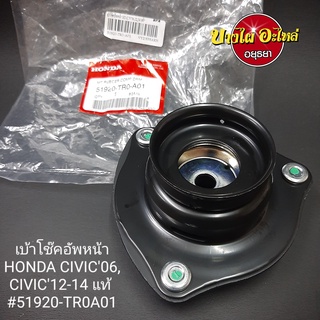 เบ้าโช๊คอัพหน้า Honda รุ่น ซีวิค (Civic) Civic FD ปี 2006-2011 และ Civic FB ปี 2012-2015 [แท้] [51920-TR0-A01]