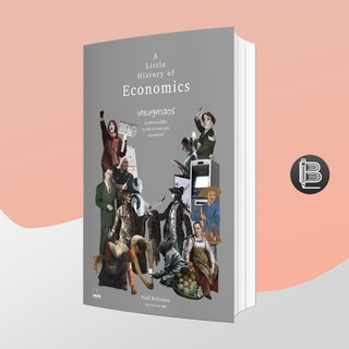 L6WGNJ6Wลด45เมื่อครบ300🔥 A Little History of Economics เศรษฐศาสตร์; ประวัติศาสตร์มีชีวิต