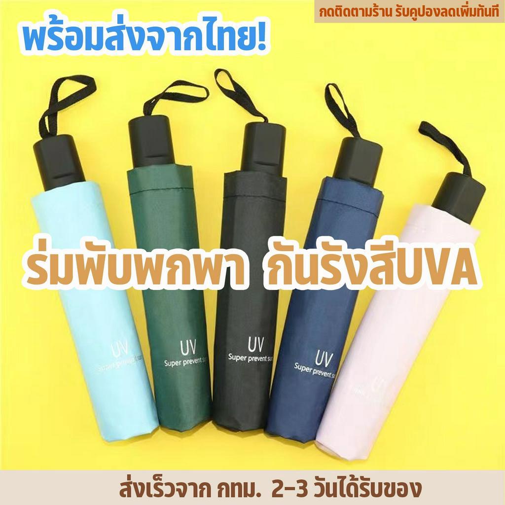 djพร้อมส่งจากกทม-ร่มพับพกพา-มกันแสงแดด-ขนาดเล็ก-น้ำหนักเบา-พกพาง่าย-ร่มกันแดด-ร่มกันแสงแดด-ร่มกันฝน-ร่มกัน-uv