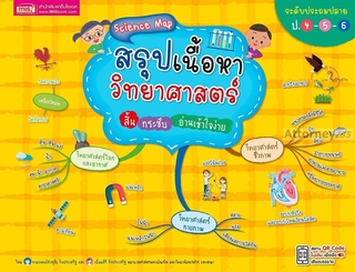 Science Map สรุปเนื้อหาวิทยาศาสตร์ สั้น กระชับ อ่านเข้าใจง่าย ระดับประถมปลาย ป.4-5-6