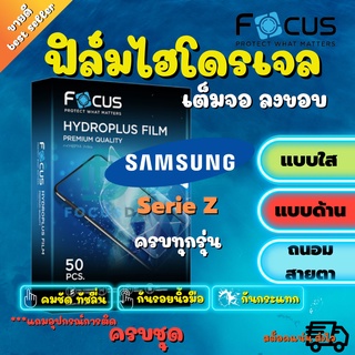 FOCUS ฟิล์มไฮโดรเจล Samsung Z Fold 3 / Z Fold 2 / Z Fold 2 5G / Z Fold / Z Flip 3 / Z Flip